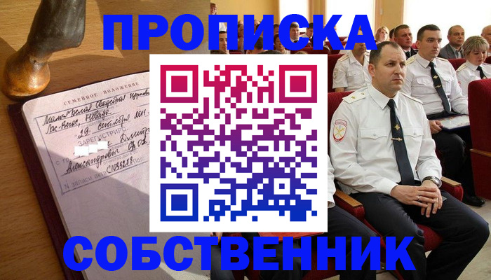 прописка от собственника в Алтайском крае
